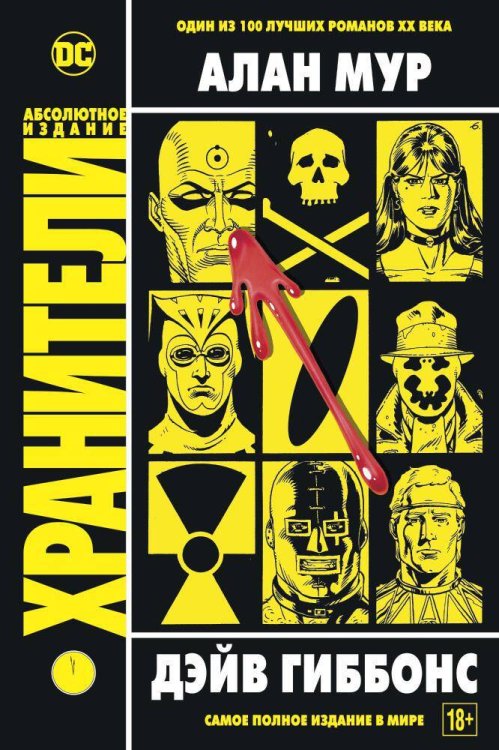 Хранители Хранители