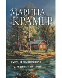 Смерть в Рябиновой Горке