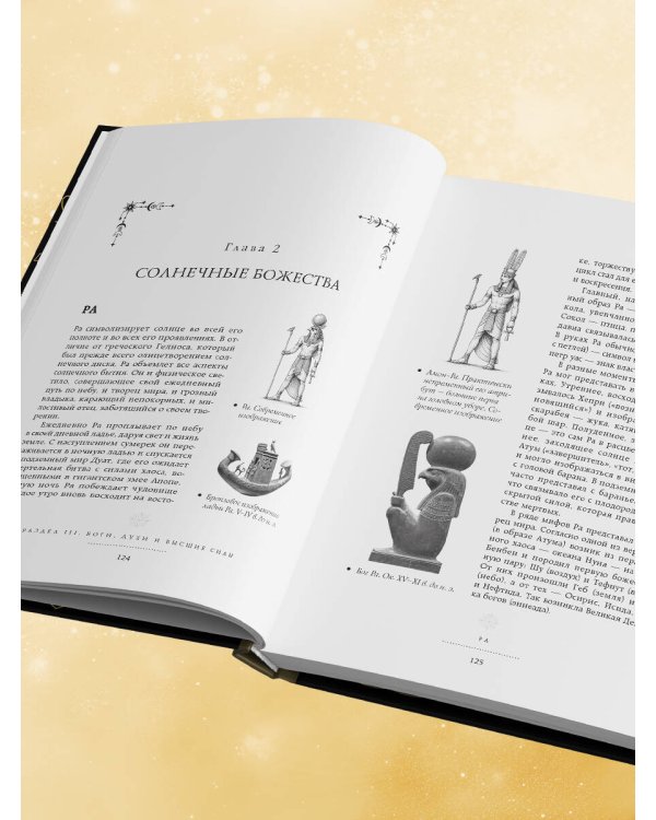 Дополнительное изображение книги «Символы. Большая книга. Архетипы, духовные символы, тайные знаки мистических культов от древности до наших дней»