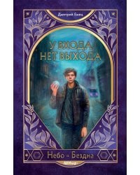 У входа нет выхода (#2)
