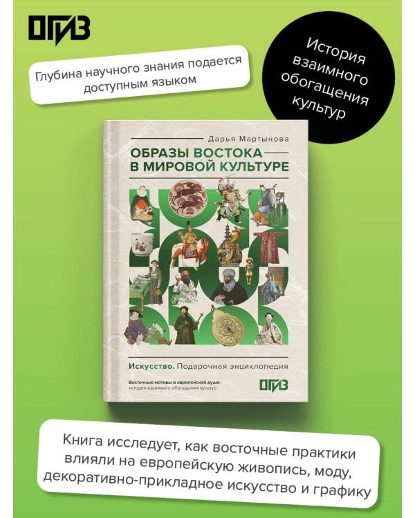 Образы Востока в мировой культуре
