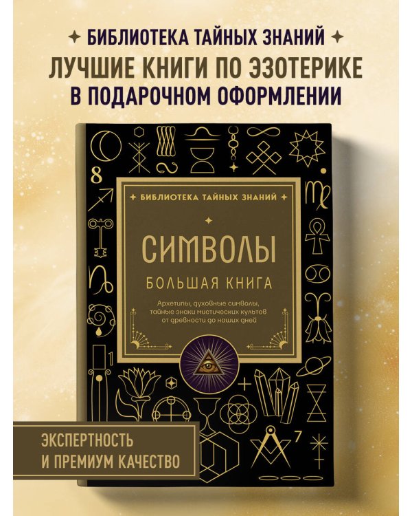 Дополнительное изображение книги «Символы. Большая книга. Архетипы, духовные символы, тайные знаки мистических культов от древности до наших дней»