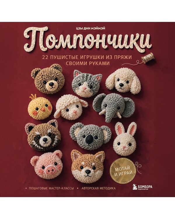 Дополнительное изображение книги «Помпончики. 22 пушистые игрушки своими руками. Пошаговые мастер-классы, авторская методика»