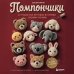 Дополнительное изображение книги «Помпончики. 22 пушистые игрушки своими руками. Пошаговые мастер-классы, авторская методика»