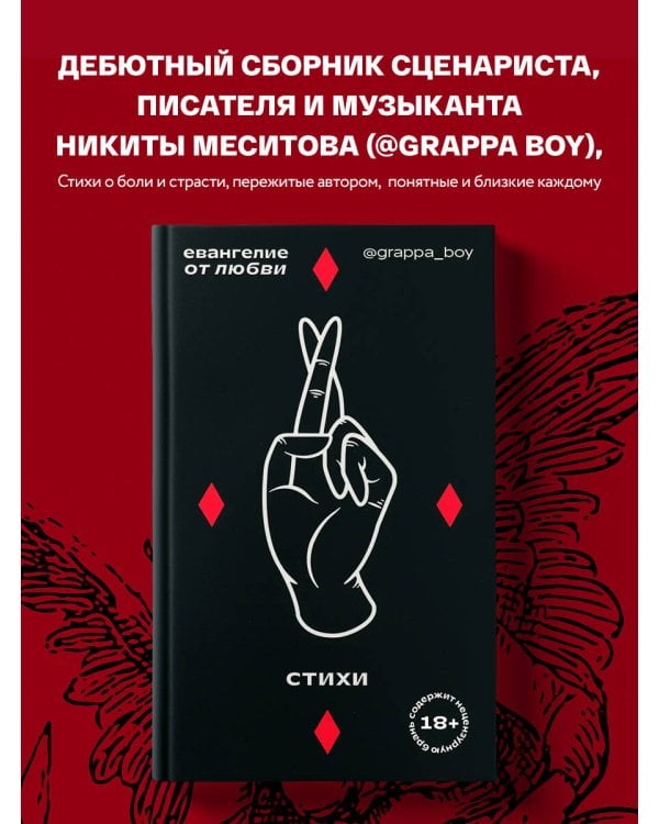 Евангелие от любви. Стихи. @grappa_boy