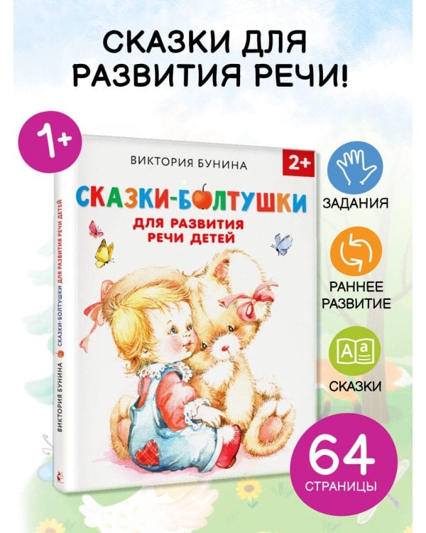 Сказки-болтушки для развития речи детей