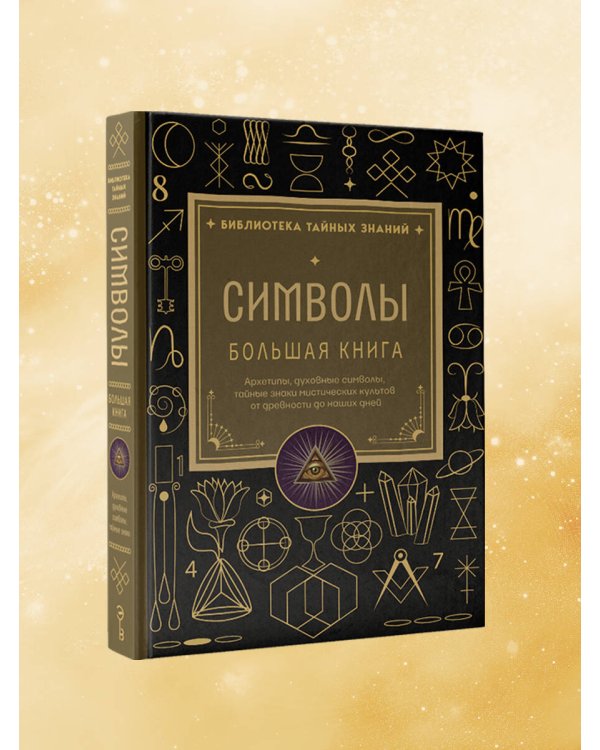 Дополнительное изображение книги «Символы. Большая книга. Архетипы, духовные символы, тайные знаки мистических культов от древности до наших дней»
