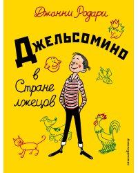 Джельсомино в Стране лжецов