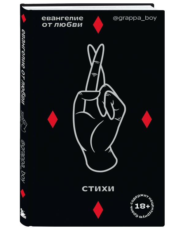 Евангелие от любви. Стихи. @grappa_boy