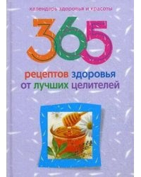 365 рецептов здоровья от лучших целителей