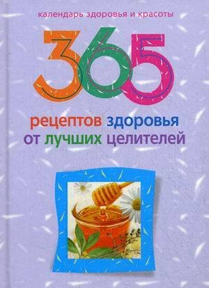 Календарь здоровья и красоты. 365 идей на каждый день (Центрполиграф) 365 рецептов здоровья от лучших целителей