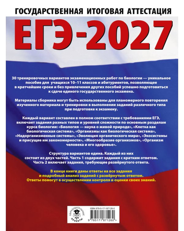 ЕГЭ-2027. Биология. 30 тренировочных вариантов экзаменационных работ для подготовки к единому государственному экзамену