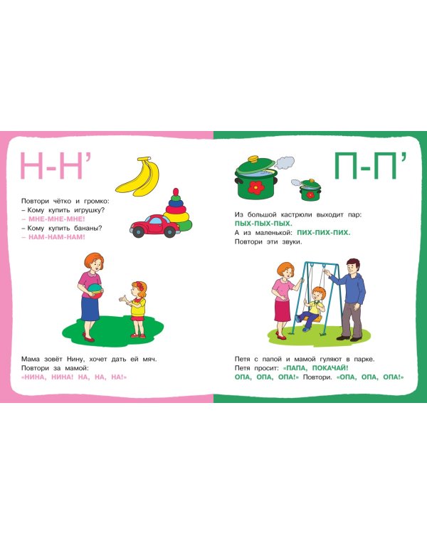 Послушные звуки (2-3 года)