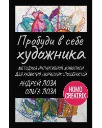 Пробуди в себе художника. Методика интуитивной живописи для развития творческих способностей