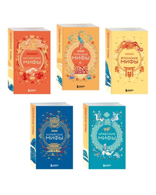 Мифы Востока. Подарочный комплект из 5 книг