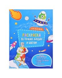 Раскраска по точкам, буквам и цветам. Для мальчиков. 21х28 см. 20 стр. ГЕОДОМ