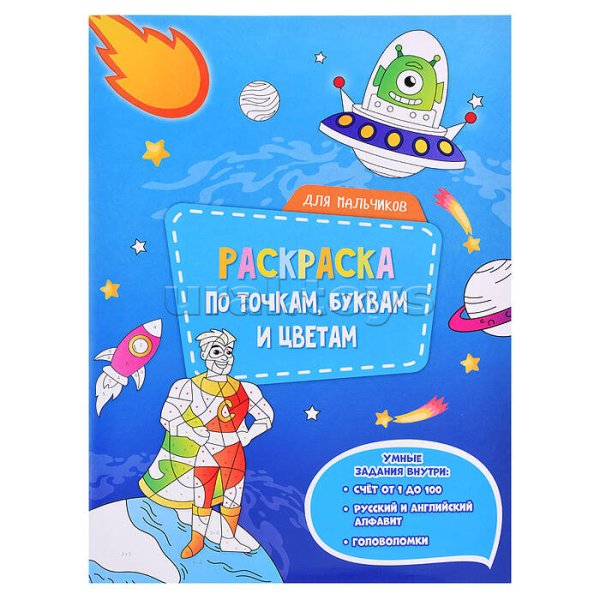 Обложка книги «Раскраска по точкам, буквам и цветам. Для мальчиков. 21х28 см. 20 стр. ГЕОДОМ», ISBN 9785907405516
