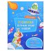 Обложка книги «Раскраска по точкам, буквам и цветам. Для мальчиков. 21х28 см. 20 стр. ГЕОДОМ», ISBN 9785907405516