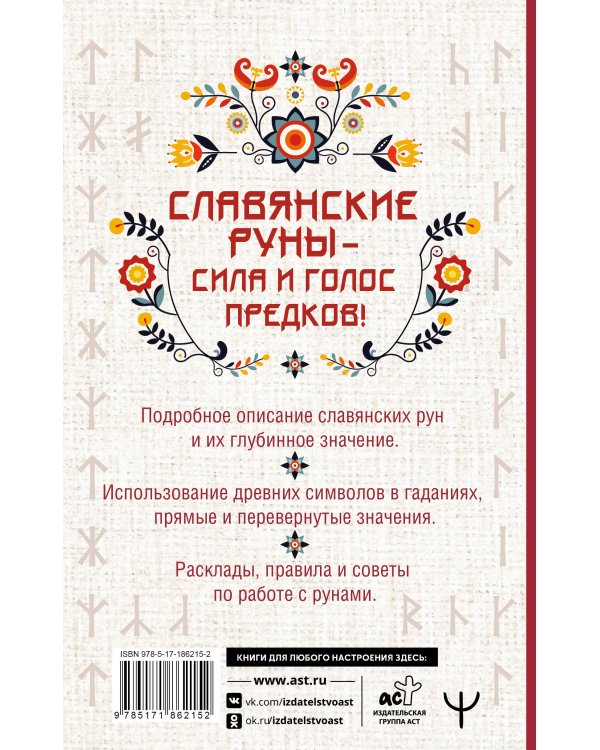 Славянские руны. Толкование древних символов и ритуалов. Самоучитель по работе с магическим алфавитом
