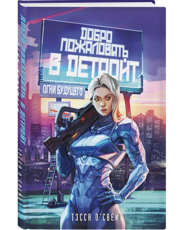 Добро пожаловать в Детройт! Огни будущего