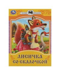 Лисичка со скалочкой. Сказки малышам. 145х195 мм. Скрепка. 16 стр. Умка в кор.50шт