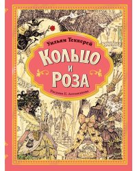 Кольцо и роза. Рис. Е. Антоненкова
