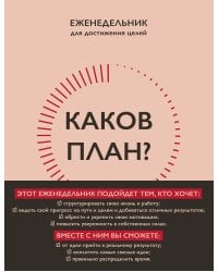 Каков план? Авторский еженедельник для планирования и достижения целей (А5, 208 стр., мягкая обложка с полусупером)