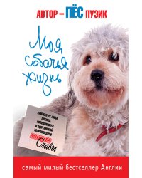 Моя собачья жизнь