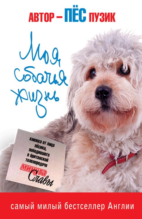 Обложка книги «Моя собачья жизнь», ISBN 9785170793068