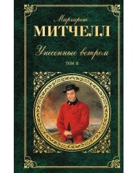 Унесенные ветром. Том 2