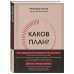 Ежедневник №1 Каков план? Авторский еженедельник для планирования и достижения целей (А5, 208 стр., мягкая обложка с полусупером)