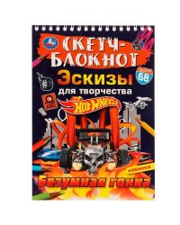 Скетч-блокнот. Эскизы для творчества. Безумная гонка. Хот Вилс. 148х210 мм. 32 стр. Умка в кор.50шт