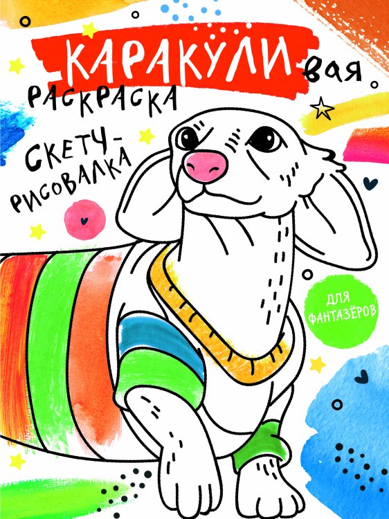 Каракуливая раскраска Скетч-рисовалка