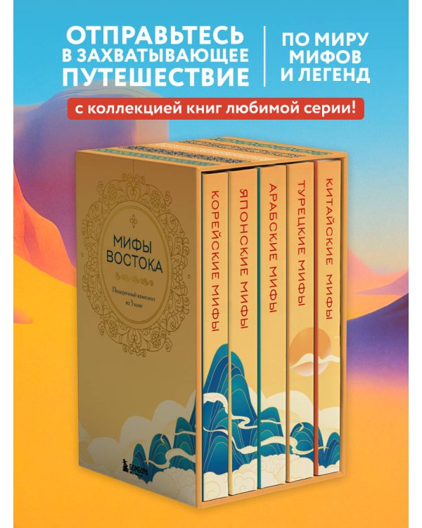 Мифы Востока. Подарочный комплект из 5 книг