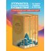 Мифы Востока. Подарочный комплект из 5 книг