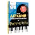Суперкниги для супердетей Детский самоучитель игры на фортепиано: с наклейками