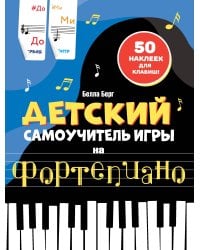 Детский самоучитель игры на фортепиано: с наклейками