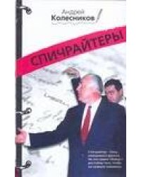 Спичрайтеры