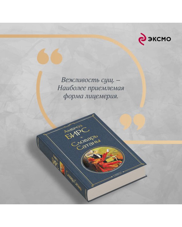 Словарь сатаны