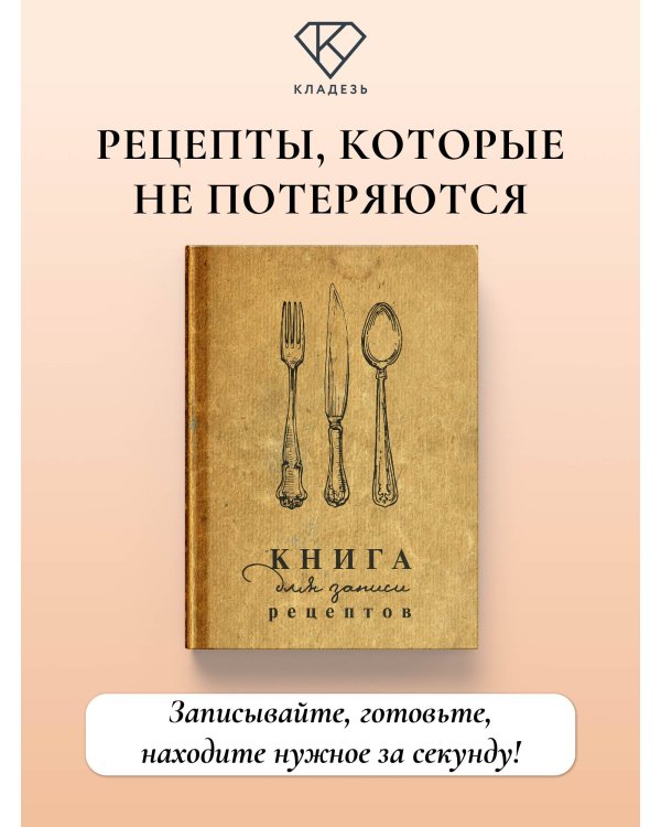 Дополнительное изображение книги «Книга для записи рецептов»