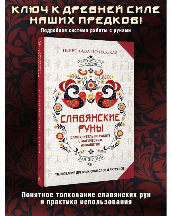 Славянские руны. Толкование древних символов и ритуалов. Самоучитель по работе с магическим алфавитом