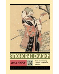 Десять вечеров