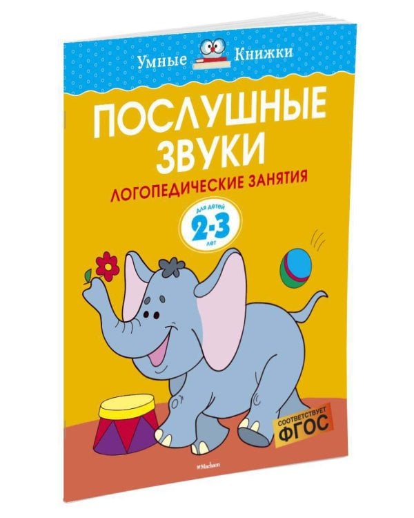Послушные звуки (2-3 года)