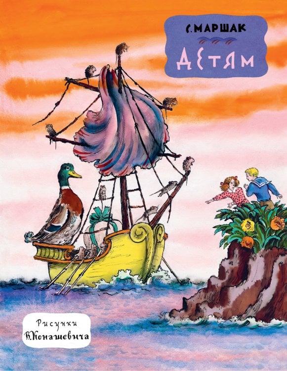 Шедевры иллюстрации. Русские художники Детям. Рис. В. Конашевича