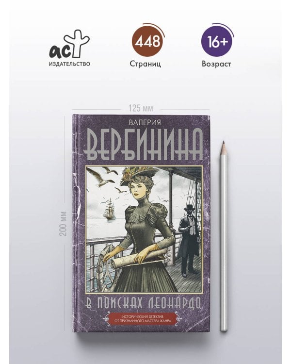 В поисках Леонардо