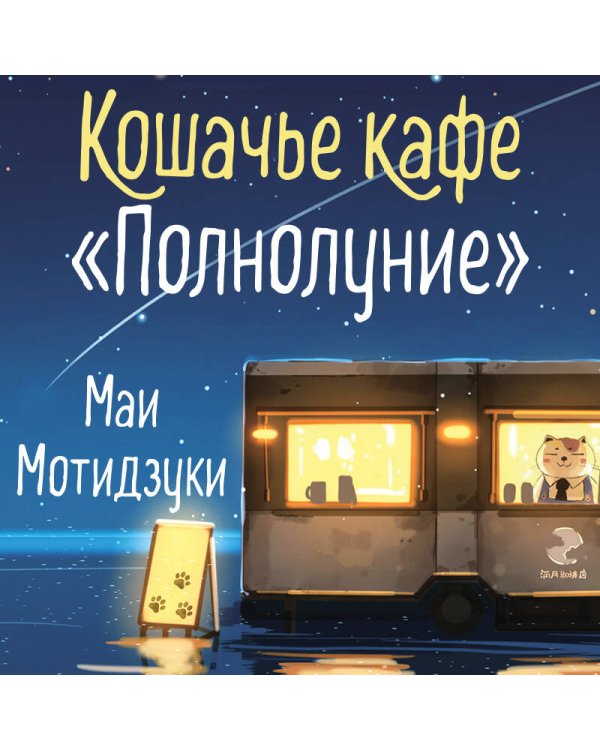 Кошачье кафе "Полнолуние"