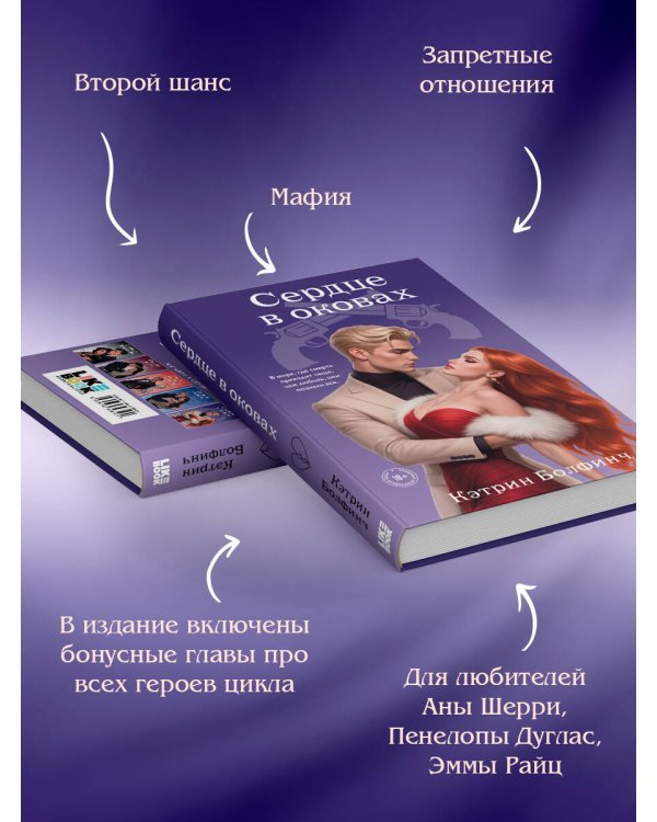 Сердце в оковах