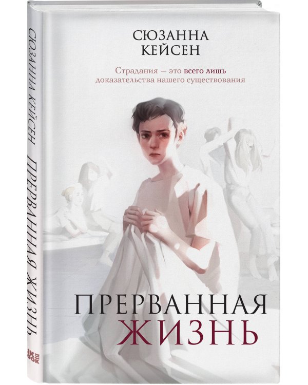 Прерванная жизнь