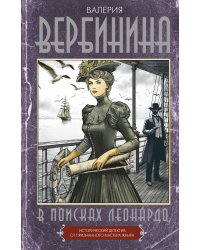 В поисках Леонардо