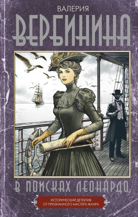 Исторические детективы Валерии Вербининой В поисках Леонардо